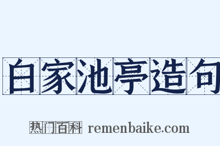 白家池亭造句是什么意思的图片